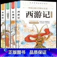 [无考试重点]四大名着 [正版]四大名着原着小学生版 快乐读书吧五年级必读的课外书下册全套彩色图案 青少年版本西游记三国