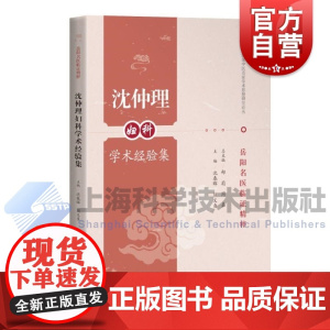 沈仲理妇科学术经验集 岳阳名医临证精粹上海科学技术出版社沈仲理妇科中医妇科
