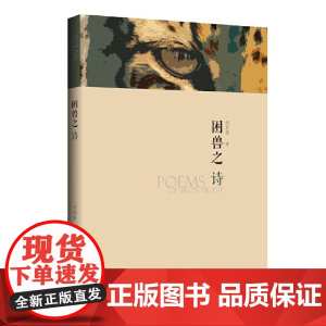 困兽之诗