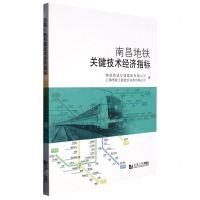 [N]南昌地铁关键技术经济指标-9787576504965