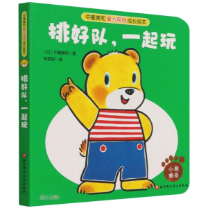[M]排好队,一起玩 朱雯瑛 著 -9787571417208