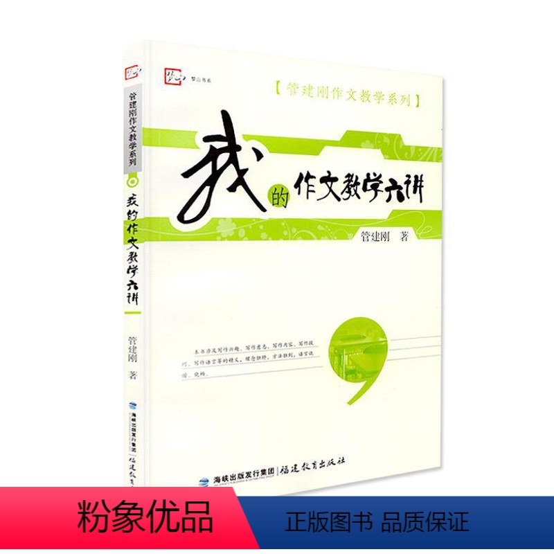 我的作文教学六讲 小学通用 [正版]我的作文教学六讲 管建刚作文教学系列 语文教师教好作文参考指南 小学作文教学技巧书