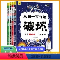 [全4册]从第一页开始破坏的科学游戏书 [正版]以科学的名义破坏这本书从第一页开始破坏科学游戏书6-8-12岁儿童趣味漫