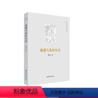 [正版]道德与美好生活 哲学教育丛书 德性与幸福 伦理学 人应该如何生活 华东师范大学出版社