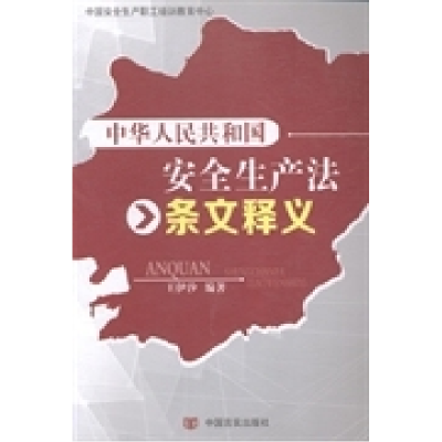 正版新书]《中华人民共和国安全生产法》条文释义王伊汐97875171