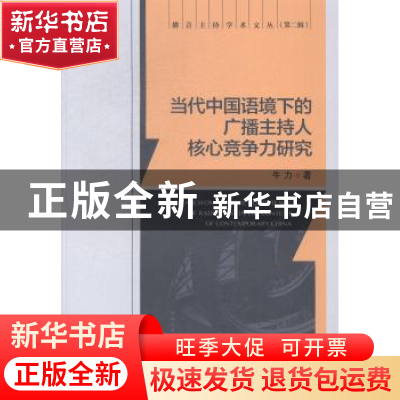 正版 当代中国语境下的广播主持人核心竞争力研究 牛力著 中国传