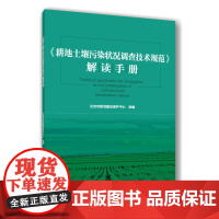 正版 《耕地土壤污染状况调查技术规范》解读手册 北京市耕地建设保护中心主编 9787565533693中国农业大学出