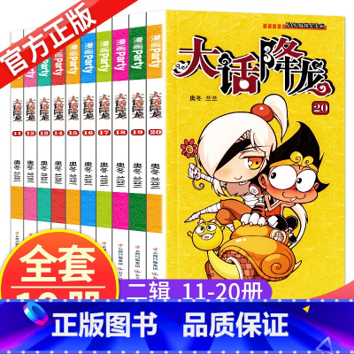[正版]大话降龙11-20册全套共10本奥冬兰兰编绘漫画世界幽默系列 中小学生爆笑校园漫画书籍6-12岁漫画书呆头阿衰