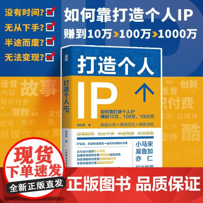 打造个人IP 粥左罗 著 励志与成功