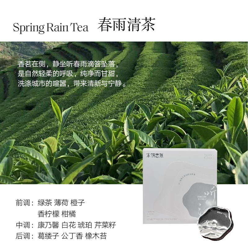 宋朝 听海系列车载香薰 春雨清茶(简装-内含香片1枚)
