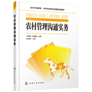 醉染图书农村管理沟通实务9787125154