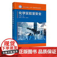 化学实验室安全 王君雅 化学物质及危险 燃烧爆炸及危险 毒性物质及危险 化学实验室安全防护 高等院校化工制药安全工程等专