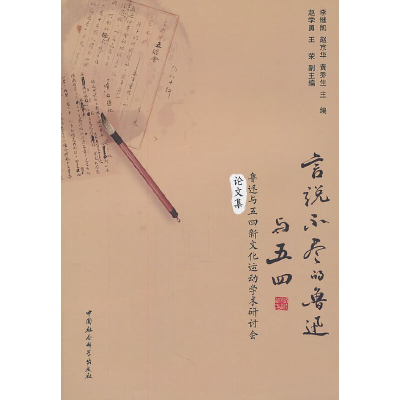 正版新书]言说不尽的鲁迅与五四-鲁迅与五四新文化运动学术研讨
