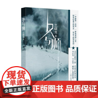 冬与狮 兰晓龙著 吴京易烊千玺主演同名电影《长津湖》水门桥原著 抗美援朝历史朝鲜战争长津湖之战 军事小说书籍 人民文学出