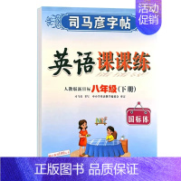英语课课练·八年级(下册) [正版]写字课课练人教版语文英语字帖一二三四五六七八九年级下册上册同步小学生字帖铅笔钢笔字楷