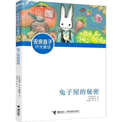醉染图书兔子屋的秘密9787544873802