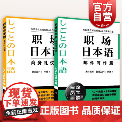职场日本语 邮件写作篇/商务礼仪篇 日企员工职场技能参考工具书上海译文出版社正版图书籍