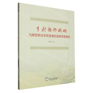 [N]乡村振兴战略与新型职业农民培育的湖南实践研究-9787551734226