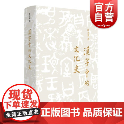汉字中的文化史 郭永秉著上海文艺出版社汉字文化史