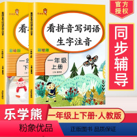 [正版]2024使用看拼音写词语生字注音彩绘版小学生一年级上下册语文 全套2本 同步训练一课一练人教阅读理解看图说话写