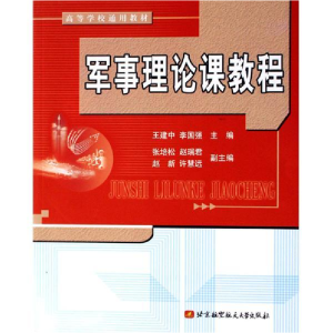 正版新书]军事理论课教程王建中,李国强9787810779715