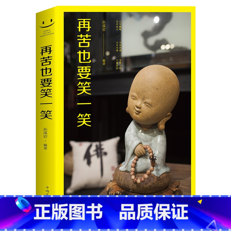 [正版]再苦也要笑一笑 心灵健康 心灵鸡汤 励志成功书籍 职场励志 正确的人生态度 积极的应对方法 学会接受 学会调节