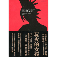 正版新书]玩火的女孩(瑞典)拉森 颜湘如9787020082384