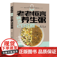 生活-老老恒言精选养生粥208道 传承百年养生经典 打造特色粥养妙方 强五脏、补体虚、靓颜值、能防病 饮食养生 杨力 粥