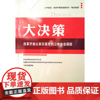[央视网]大决策 改革开放以来历届党的三中全会探踪 YG