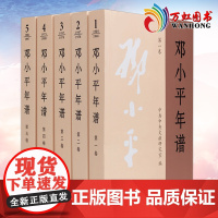 邓小平年谱1904-1997年全5卷平装版 邓小平思想传文集文选集的生平思想业绩的编年体著作党政读物书籍中央文献出版社9