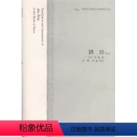 [正版]酒经译注 中国古代科技名著译注丛书 [宋]李肱 撰 宋一明 李艳 译注 饮食文化 图书籍 上海古籍出版社