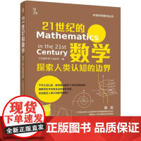 机工 21世纪的数学:探索人类认知的边界 《环球科学》杂志社