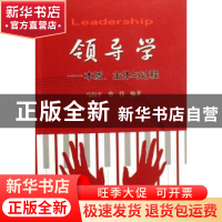 正版 领导学:本质、主体与过程 马向平//曾伟 中国地质大学出版社