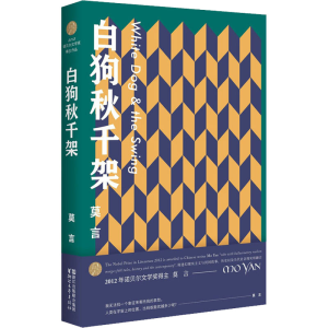 醉染图书白狗秋千架9787533949167