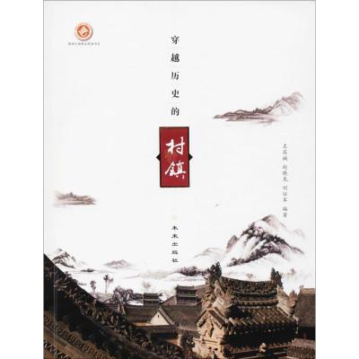 穿越历史的村镇