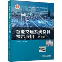 正版新书]智能交通系统及其技术应用 D3版;曲大义 等;机械工业出