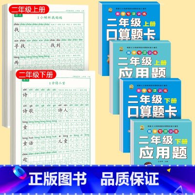 [2年级上下] 同步字帖+口算题卡+应用题 [正版]一二三四年级同步练字帖上册下册人教版语文同步字帖写字练字笔画笔顺字词