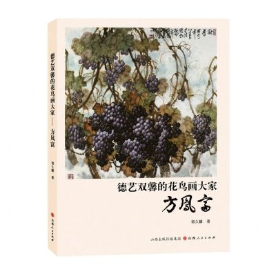 [N]德艺双馨的花鸟画大家(方凤富)-9787203130796