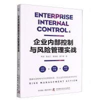 [N]企业内部控制与风险管理实战-9787522118017