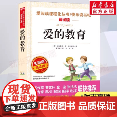 爱的教育原版亚米契斯 六年级上册必读的课外书正版书目 老师快乐读书吧6上原著完整版适合小学生看的课外书籍童年小英雄雨来