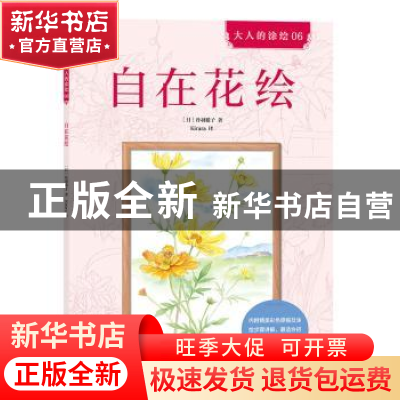 正版 自在花绘 (日)丹羽聪子著 北京联合出版公司 9787550295032