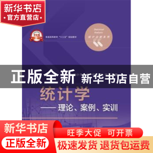 正版 统计学:理论、案例、实训 刘小平,李忆,段俊编著 电子工