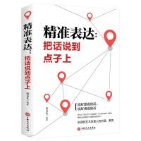 正版新书]精准表达:把话说到点子上宿春礼9787547254400