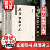 周易象数学史全三册 易学发展史林忠军著作经学借鉴现代西方哲学解释学符号学上海古籍出版社中国哲学