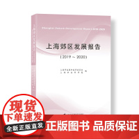 上海郊区发展报告(2019-2020)