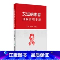 [正版]艾滋病患者自我管理手册 2021年10月科普