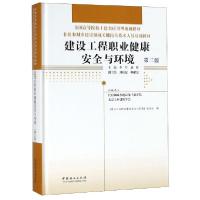 正版新书]建设工程职业健康安全与环境(第3版住房和城乡建设领域