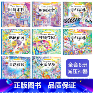 手绘填色书神秘花园(全8册) [正版]神秘秘密花园涂色书 全套8册 儿童版彩铅画手绘临摹插画零基础教程入门画册漫画填色涂