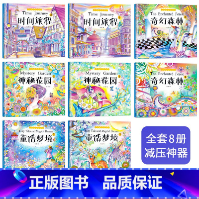 手绘填色书神秘花园(全8册) [正版]神秘秘密花园涂色书 全套8册 儿童版彩铅画手绘临摹插画零基础教程入门画册漫画填色涂
