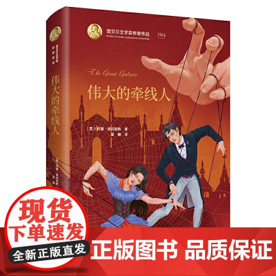 诺贝尔文学奖作家作品--伟大的牵线人